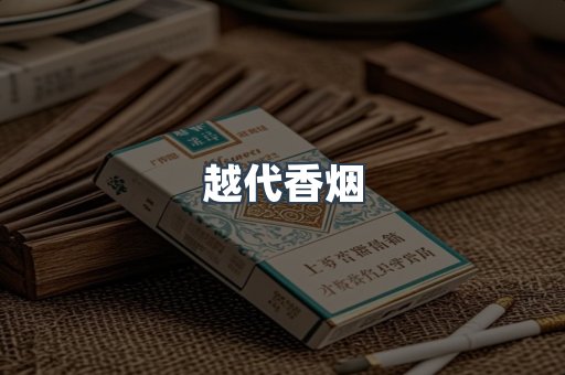 云霄香烟批发
