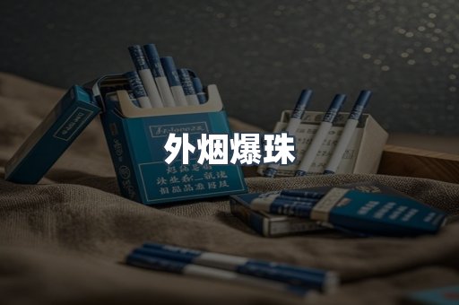 免税香烟